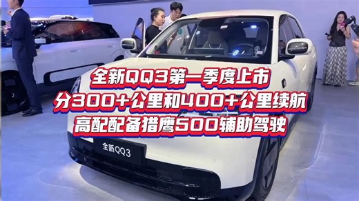 全新QQ3第一季度上市，分300 公里和400 公里续航，高配配备猎鹰500辅助驾驶#奇瑞汽车 #全新QQ3