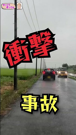正面衝突事故で軽自動車が大破shorts吹っ飛ばされる