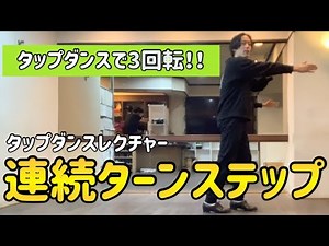 [タップダンスレクチャー]初めての連続ターンステップ
