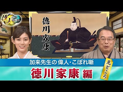 江戸幕府を開いた徳川家康の見どころ＋「絵で学ぶ偉人たち」では家康の子供時代の逸話を深掘り！【YouTube限定】「第52回偉人・こぼれ噺 」BS11偉人素顔の履歴書 加来先生のアフタートーク)