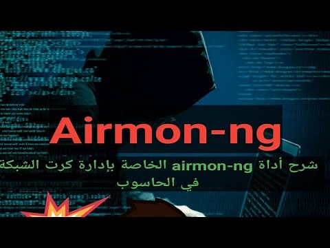 شرح أداة airmon ng