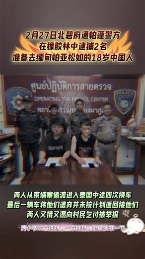 2月27日，北碧府通帕蓬又抓住被遗弃在橡胶林，又饿又渴跟村民乞讨的中国青少年。两人自柬埔寨偷渡进入泰国，准备偷渡进入缅甸帕亚松如。