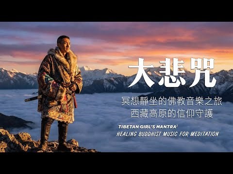 【大悲咒】西藏高原的信仰守護｜絕美藏地女主，適合療癒心靈、冥想靜坐的佛教音樂之旅Tibetan Girl's Mantra: Healing Buddhist Music for Meditation