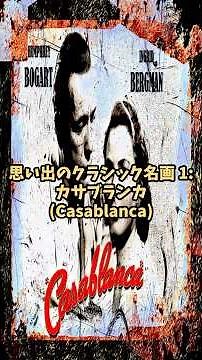 思い出のクラシック名画 1: カサブランカ (Casablanca) #名セリフ #ロマンス #ロマンス映画 #名画 #映画 #カサブランカ #casablanca