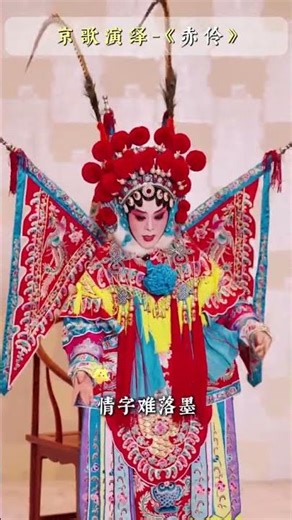 “台下人走过，不见旧颜色”——艺弘现场演唱《赤伶》，听醉了。#京剧 #马艺弘 #国粹 #赤伶