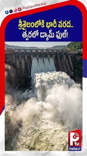 శ్రీశైలానికి వరద ఉధృతి: Srisailam Flood Alert! Dam May Fill in 5-6 Days | CWC Issues Warning
