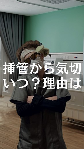 看護師 ぼん |ググるより早い！１分で学べる知識部屋 on Instagram: "みんなは挿管とか気管切開の患者さん見たことある？👀 救急やオペ室とかだとリアルタイムで挿管したり気切の介助につくこともあるかもしれんけど、病棟だとやり終えた状態で見ることが多いよねー 病棟や診療科によって見る機会は少ないかもだけど、知ってて損はないからぜひ何度も見てみてねー🫶 @bon_ns.tenshoku_life #看護師#看護師1年目#看護師2年目 #新人看護師#呼吸器#ナース #気管挿管#気管切開#病棟"