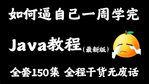 【整整150集】这绝对是2025年B站最全最细的Java零基础全套教程，小白逼自己一周学完，编程技术猛涨！拿走不谢，全程通俗易懂，学不会我退出IT界！