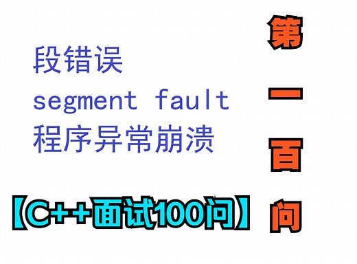 【C++面试100问】第一百问：程序异常崩溃，段错误的原因是什么？如何调试？
