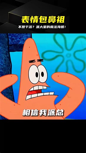 表情包鼻祖！派大星一句話，工作全靠海螺 #派大星，海绵宝宝，魔法海螺，表情包，万恶之源