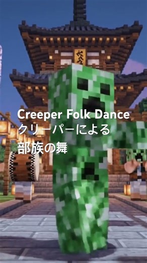 Creeper Folk Dance, クリーパーによる部族の舞, #minecraft #folksong #folkdance #dance #ethnicmusic #ethnicdance