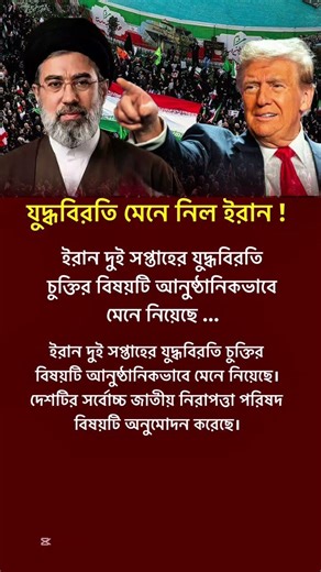 যুদ্ধবিরতি মেনে নিল ইরান! #mastermind #motivation #shortvideo #success #original #foryou #iran #usa