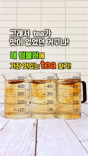 텀블러 티백 몇 g 넣으세요? 500ml 황금비율 직접 실험 🍵