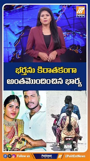 భర్తను కిరాతకంగా అంతమొందించిన భార్య #ChittoorCrime #ChittoorNews #shorts