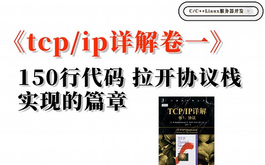 《tcp/ip详解卷一》： 150行代码拉开协议栈实现的篇章（以太网协议、ip协议、udp协议、icmp协议、netmap）