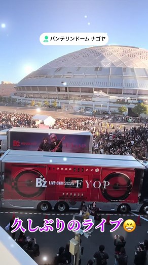 B'zライブ2025 バンテリンドーム名古屋の楽しみ