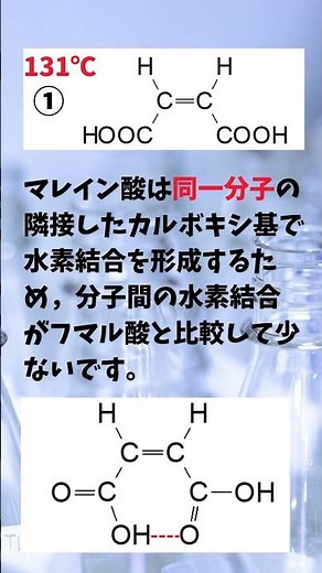 有機化学 二択問題 マレイン酸とフマル酸，どっちが融点が低いか？
