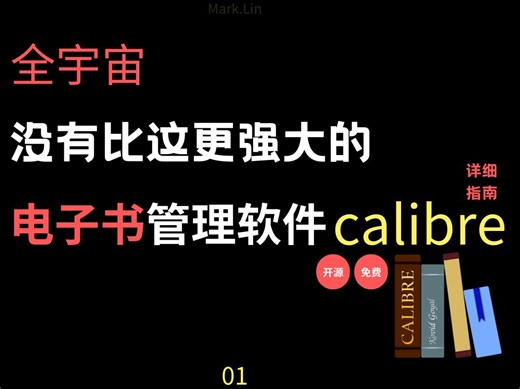 可能是全网最全的Calibre操作说明书，第一弹|电子书管理神器|阅读神器|kindle伴侣