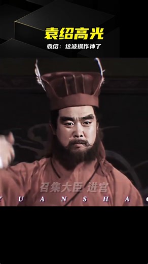 袁紹高光時刻！這步棋直接封神 #袁绍 #三国演义 #高光时刻 #兵法