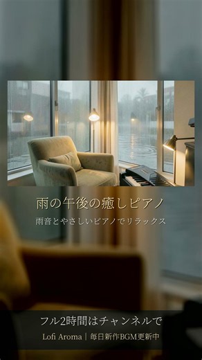 雨の午後の癒しピアノ🌧️ 雨音とやさしいピアノでリラックスBGM #Shorts #癒しBGM #ピアノBGM #雨の音