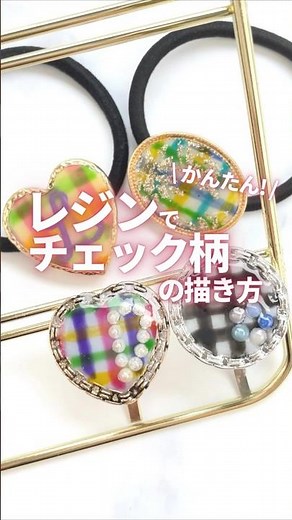 【レジン】簡単かわいいチェック柄の書き方！How to draw a check pattern with resin #Shorts 詳細は「･･･」をクリック♪→
