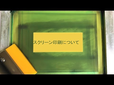 スクリーン印刷について（手刷り）