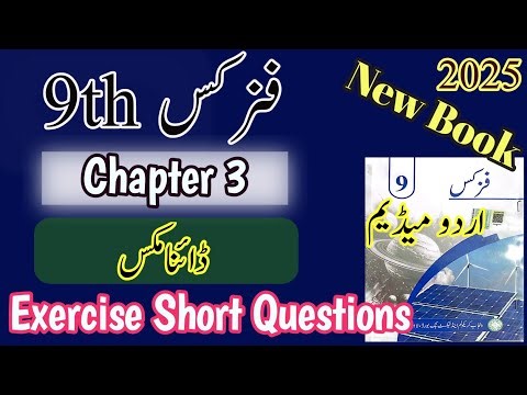 9th Physics | New book | 2025 | Chapter 3 | ڈائنامکس | Exercise | Short Questions | Urdu Medium