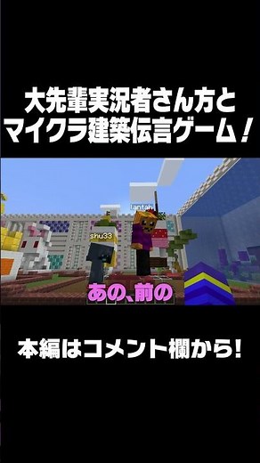 大先輩実況者さん方とマイクラ建築伝言ゲーム！ #shorts