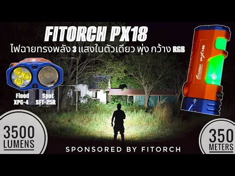 รีวิว FITORCH PX18 ไฟฉายทรงพลัง แสงพุ่ง แสงกว้าง แสง RGB แรง แสงดี 