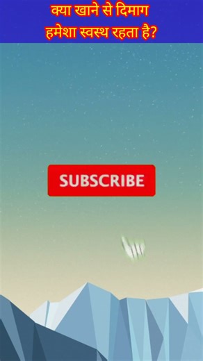 क्या खाने से दिमाग हमेशा स्वस्थ रहता है? 🤔 | GK Question | Amazing Facts | Gk ज्ञान प्रश्नोत्तरी