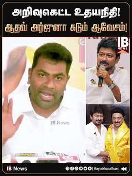 அறிவுகெட்ட உதயநிதி! ஆதவ் அர்ஜுனா கடும் ஆவேசம்! | Aadhav Arjuna | DMK | MK Stalin | Udhayanidhi |