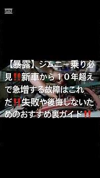 【暴露】ジムニー乗り必見！新車10年超えで急増する故障はこれだ！！ #中古車 #車検 #ジムニー故障 #ジムニー白煙 #ジムニーjb23 #ジムニー異音 #ジムニーエアコン効かない #軽自動車