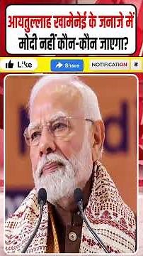 Khamenei के जनाजे में Modi नहीं जाएंगे! INDIA से कौन-कौन जाएगा? | Sonia Gandhi की नसीहत!