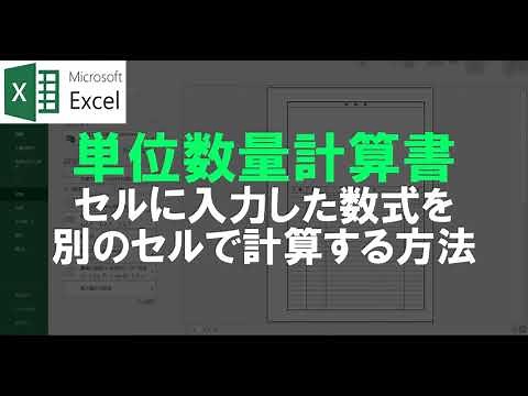【EXCEL】単位数量計算書 ーセルに入力した数式を別のセルで計算する方法