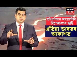 Ethiopia Volcano Eruption | ১২হাজাৰ বছৰৰ পাছত ইথিওপিয়াত আগ্নেয়গিৰি বিস্ফোৰণ | N18G