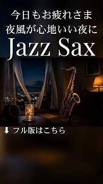 今日もお疲れさま、夜風が心地いい夜に 🎷 大人のテナーサックスBGM #shorts #ジャズ #サックス