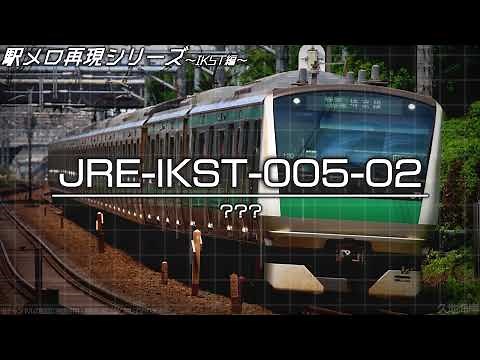 【超最高音質】ついに本物の音源が！JR東日本「JRE-IKSTシリーズ」シャラシャラ音色特集 ※2025年12月4日時点【MIDI再現】