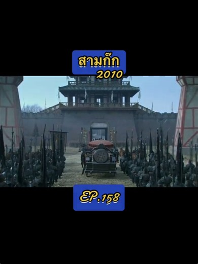 สามก๊ก 2010 ตอนเตรียมถอยทัพและไว้อาลัยเมืองซินเอี๋ย