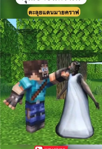 คุณยายแกรนนี่ ตอนที่5 ตะลุยแดนมายคราฟ #คุณยายแกรนนี่ #granny #มายคราฟ #minecraft #การ์ตูน