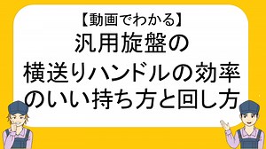 動画でわかる！汎用旋盤の横送りハンドルの効率のいい持ち方と回し方！｜ネイトの汎用旋盤教室～不器用でも汎用旋盤が使えるようになる～