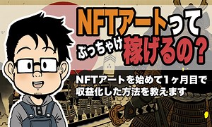 無名クリエイターがNFTアートを売って1か月で収益を上げた方法