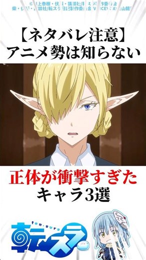 【ネタバレ注意】アニメ勢は知らない正体が衝撃すぎたキャラ3選 #転スラ #アニメ