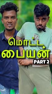 1.6M views · 69K reactions | மொட்ட பையன்  Part 2 #90skids #marriage #myfriends #relatablememes #mylife #tamilcomedy #todaytrending #trendingtopic #tamilcomedymemes #latest #tagyourfriends #chennaimemes #tamilstatus #tamilwhatsappstatus #viralvideo #myfriend #area #local #Mallesh #newvideo #friendsforever #SummerVibes #90s #tamilpasanga #friendsandfamily | Mallesh Kannan | Facebook