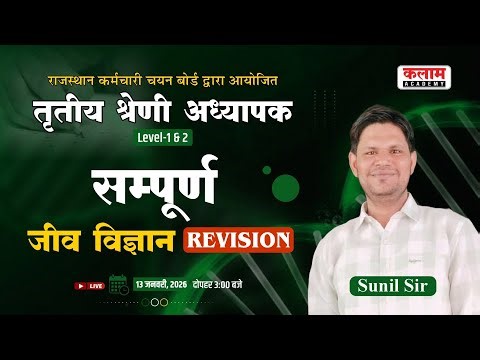 REET Mains 2025 | 3rd Grade Teacher| Level 1 & 2 | Biology Revision Class | Sunil Sir