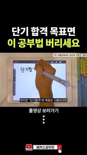 단기합격 공시생들이 버리는 공부법 #shorts