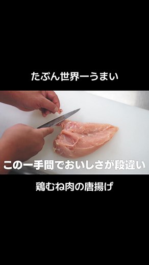 世界一うまい鶏むね肉の唐揚げレシピ