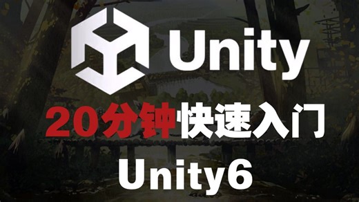 【Unity教程】10分钟快速入门Unity6