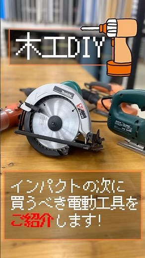 DIY初心者必見！インパクトドライバーの次に買うべき電動工具は？？結論丸鋸！ホームセンター店員が徹底解説！｜ホームセンターグッデイ #shorts