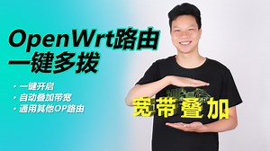 宽带叠加最简单的方法，一键开启单线多拨