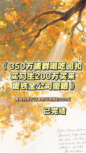 《350万被群嘲吃回扣，实习生200万买来废铁，全公司傻眼》完整版大结局#秦思#苏瑶#秦姐这批医疗设备的采购报价380万,苏瑶秦思350万采购后续大结局- 抖音